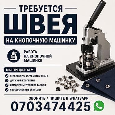 Швеи: Швея, Постоянная, Район: Кызыл Аскер, Форма, Опыт работы: Менее года опыта — 2