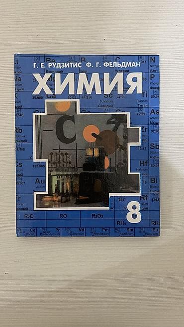 Книга по химии за 8 класс