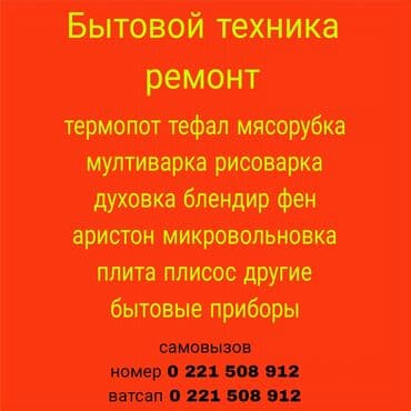 Ремонт бытовой техники. Выполняются работы по следующим приборам: -