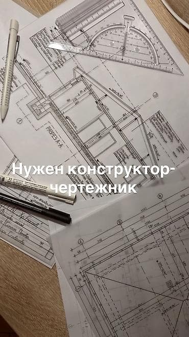 Нужен конструктор-чертежник График: с 9:00- Пн-Пт Только окончившие