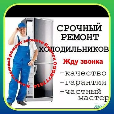 Ремонт холодильников морозильной камеры холодильный оборудование выезд at lalafo.kg Ремонт холодильников морозильной камеры холодильный оборудование выезд