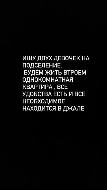 room: Подселение в однокомнатную квартиру (Джал). Ищу двух девушек для — 1