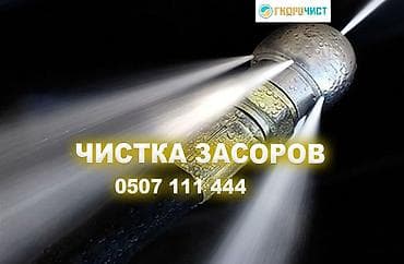 Сантехнические работы: Услуги гидродинамической прочистки труб и устранения засоров. - — 2