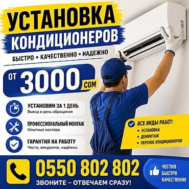 Техника орнотуу: Услуги по установке кондиционеров - Стоимость договорная - Быстро — 1