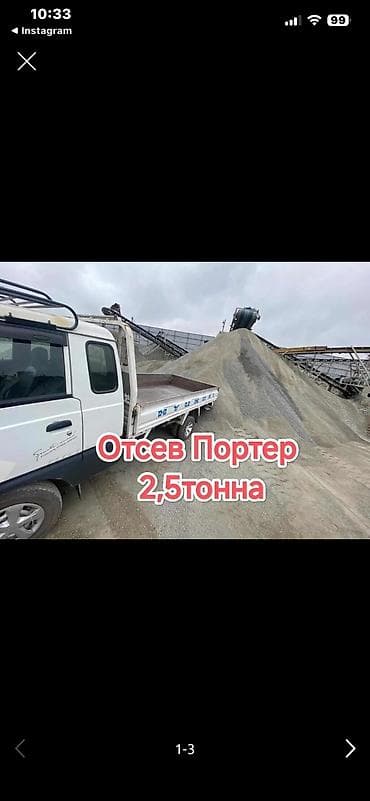 Отсев, Для бетона, В розницу, Камаз, Зил, Портер