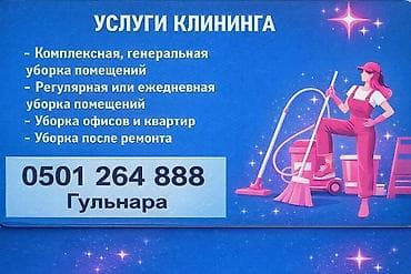 Уборка помещений, | Генеральная уборка, | Офисы