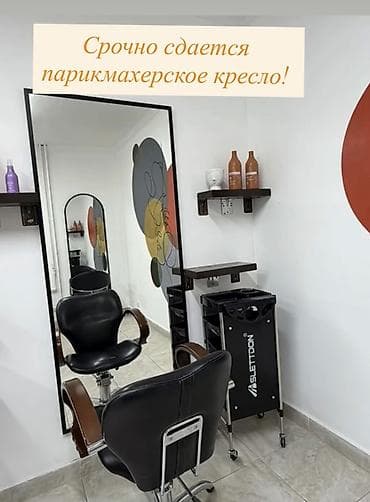 мойка салон красоты: Срочно сдается парикмахерское кресло! Первая линия Доступ 24/7 Есть — 7