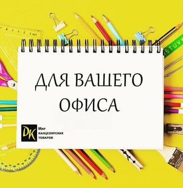 канцелярские товары оптом от производителя: DK Самый большой выбор канцелярских товаров и не только Товары для — 8