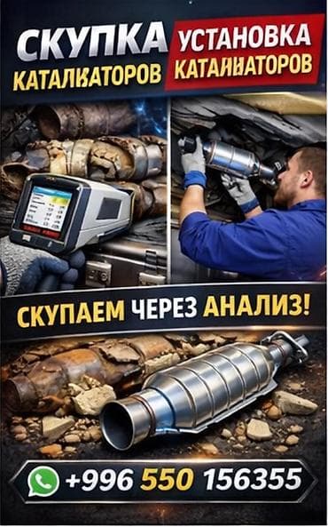 Скупка и установка автомобильных катализаторов - Принимаем