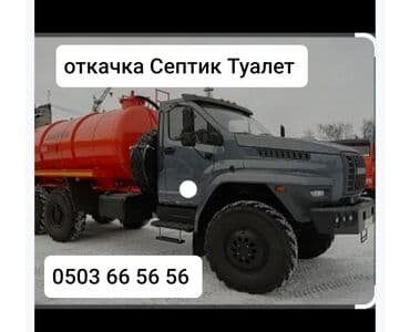 Откачка септик откачка туалет откачка баня откачка яма АК БОСОГО