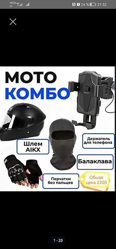 Комбо Шлем перчатки балаклава держатель Адрес Махатма Ганди 370/1