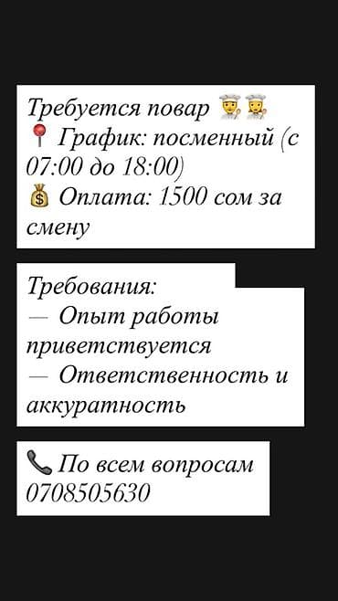 Вакансия: повар График: посменный, с 07:00 до 18:00 Оплата: 1500
