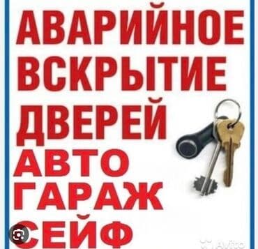 оборудование для производства пластиковых окон в бишкеке: Замок, Дверь: Аварийное вскрытие, Замена, Ремонт, Бесплатный выезд — 1