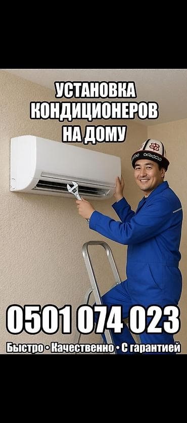 Установка кондиционера с гарантией!