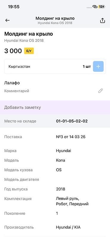 14: Молдинг на крыло для Hyundai Kona (кузов OS), 2018 г. - Оригинальная — 2