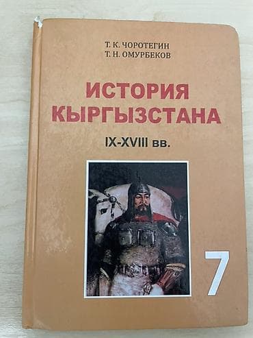 футбольные перчатки: История Кыргызстана, 7 класс — 1