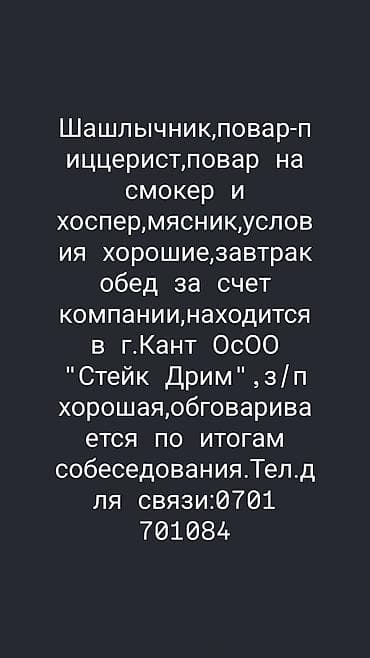 мужской отук: Вакансии: шашлычник, повар-пиццерист, повар на смокер и хоспер — 1