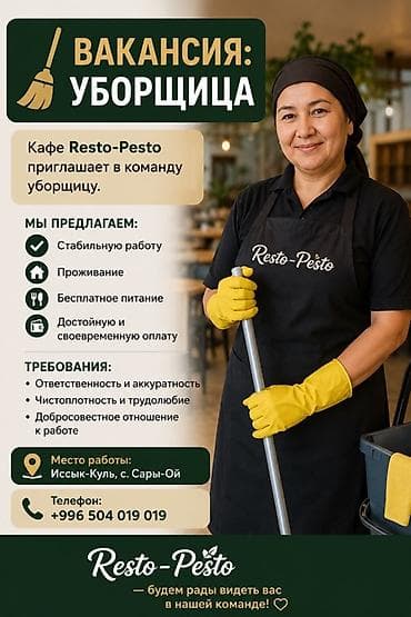 Мейманканалар, кафелер, ресторандар: Вакансия: уборщица Кафе Resto-Pesto приглашает в команду уборщицу — 1