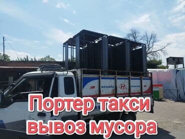 мусор контейнер: Портер, Вывоз бытового мусора, По городу, с грузчиком — 1