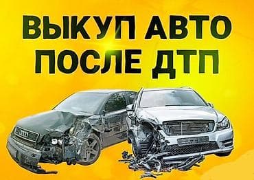 ход: Куплю ваш автомобиль по хорошей цене после ДТП видео фото WhatsApp — 1