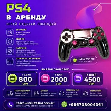Техника жана электроника: Аренда PS4 — играй, отдыхай, побеждай - Более 100 игр на любой вкус — 1