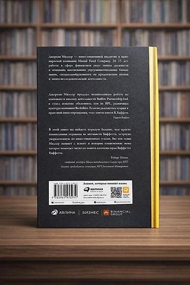 богатый папа: «Правила инвестирования Уоррена Баффетта» — Джереми Миллер — 3