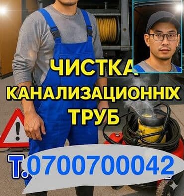 Канализационные работы | Чистка канализации, Чистка стояков, Прочистка труб Больше 6 лет опыта