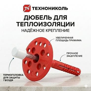 пл: Дюбели для утеплителя TECHNONICOL Назначение: - Крепление плитных — 8