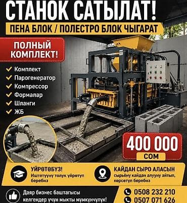 плющилка зерна: Станок для производства пеноблоков/полистиролбетонных блоков. Полный — 1