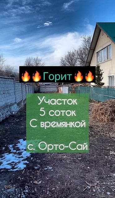 Кыймылсыз мүлк: 5 соток, Курулуш, Кызыл китеп, Техпаспорт, Сатып алуу-сатуу келишими — 1