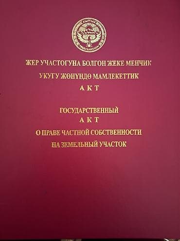 6 соток, Красная книга at lalafo.kg 6 соток, Красная книга