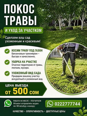 Кызматтар: Аймактарды жыйнап тазалоо, Газон чабуу — 1