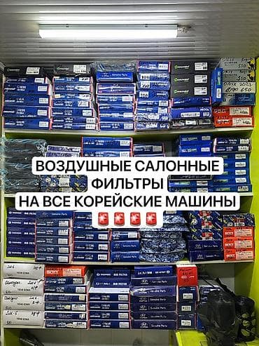Фильтры: Воздушные и салонные фильтры на абсолютно все корейские автомобили по — 1