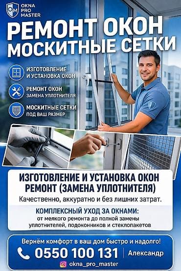 Окно: Установка, Ремонт, Реставрация
