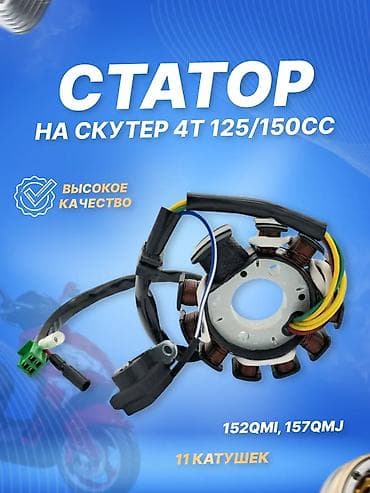 катушка зажигания на скутер: Статор для скутера 4T 125/150cc - Совместимость: двигатели 152QMI — 1