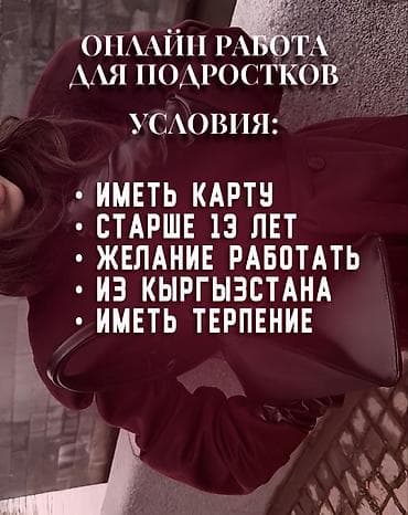Онлайн‑работа для подростков Описание: - Формат: удалённая занятость