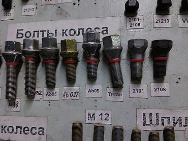 Болты: Колёсные болты и гайки для автомобилей - Разные типы и размеры под — 1