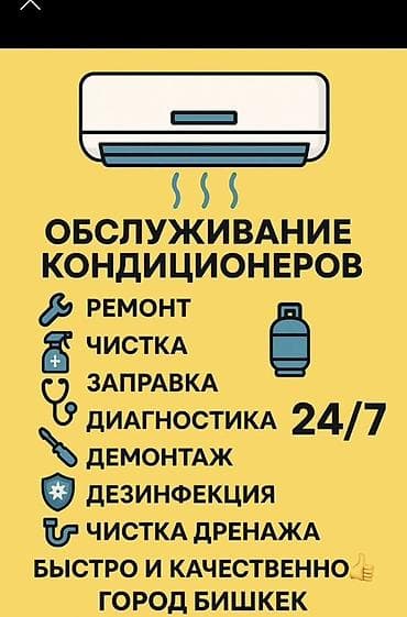 Установка, ремонт, заправка и обслуживание кондиционеров всех марок