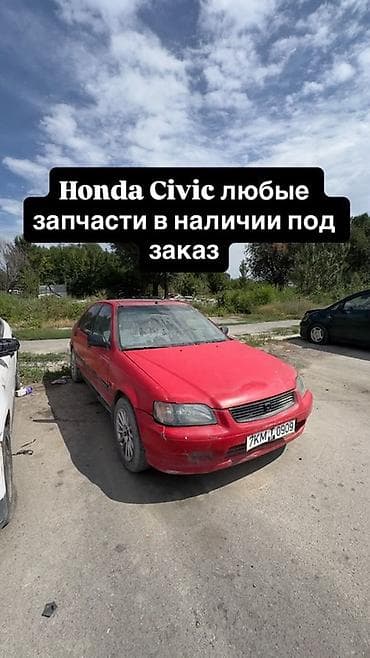 1998: Honda Civic: 1998 г. — 1