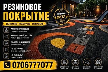 Резиновое покрытие — премиум качество 100% Назначение: - Для детских
