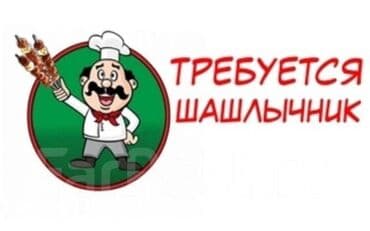 Шашлычник с 11.00 до 23.00. 6/1 з.п от 2000 и выше звонить до 18:00