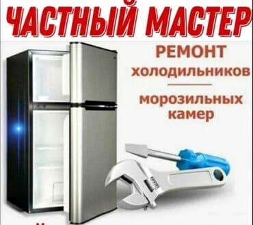Ремонт холодильников на выезд в Бишкеке ! Ваш холодильник перестал