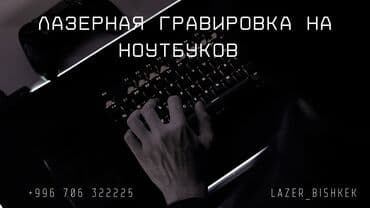 гравировка бишкек: Лазердик басып чыгаруу, Гравировка, | Блокноттор, Табличкалар, Сүрөттөр — 6