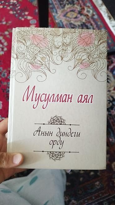 абу бакр: Подборка книг: - Мусулман аял. Анын диндеги орду — издание на — 1
