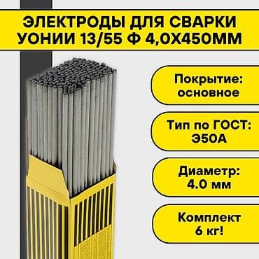 Электроды для сварки УОНИИ 13/55, ф?450 мм. - Покрытие: основное -