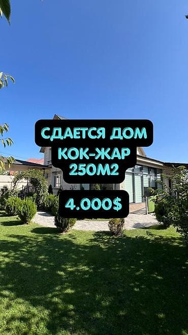 мкр кок джар: 250 м², 5 комнат, Кок-Жар ж/м, Без подселения — 1