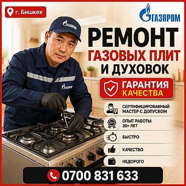 Услуги: 🛠️ ГАЗОВЩИК 👨‍🔧 РЕМОНТ ГАЗОВЫХ ПЛИТ И ДУХОВОК 🔥 - Сертифицированный — 1
