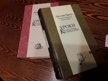 купить школьную доску для начальных классов: Уроки французской кулинарии. Дж.Чайлд. 2 тома. Подарочное супер — 1