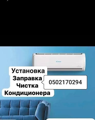 Установка профилактика Демонтаж монтаж Заправка Фреона Мойка at lalafo.kg Установка профилактика Демонтаж монтаж Заправка Фреона Мойка