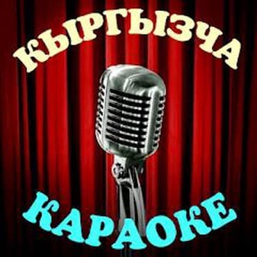 домашний караоке: Кыргызча караоке! Арзан! Продаю! Профессиональные караоке и домашние — 4